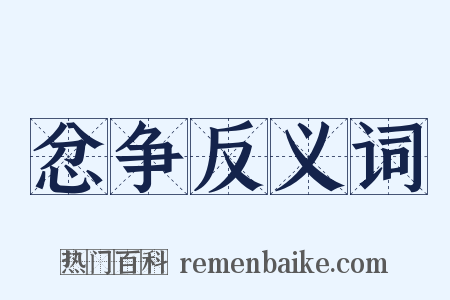 忿争反义词是什么意思的图片